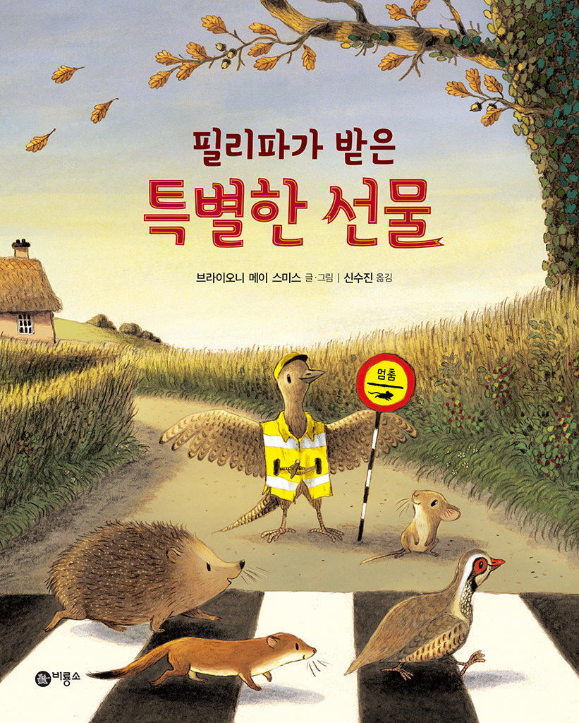 필리파가 받은 특별한 선물(비룡소의 그림동화 325)(양장본 Hardcover)
