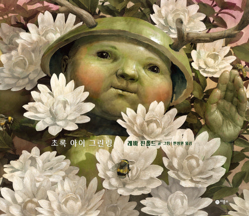 초록 아이 그린링(양장본 Hardcover)