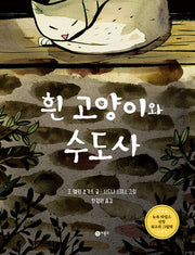 흰 고양이와 수도사(비룡소의 그림동화 327)(양장본 Hardcover)