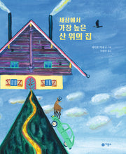 세상에서 가장 높은 산 위의 집(비룡소의 그림동화 329)(양장본 Hardcover)