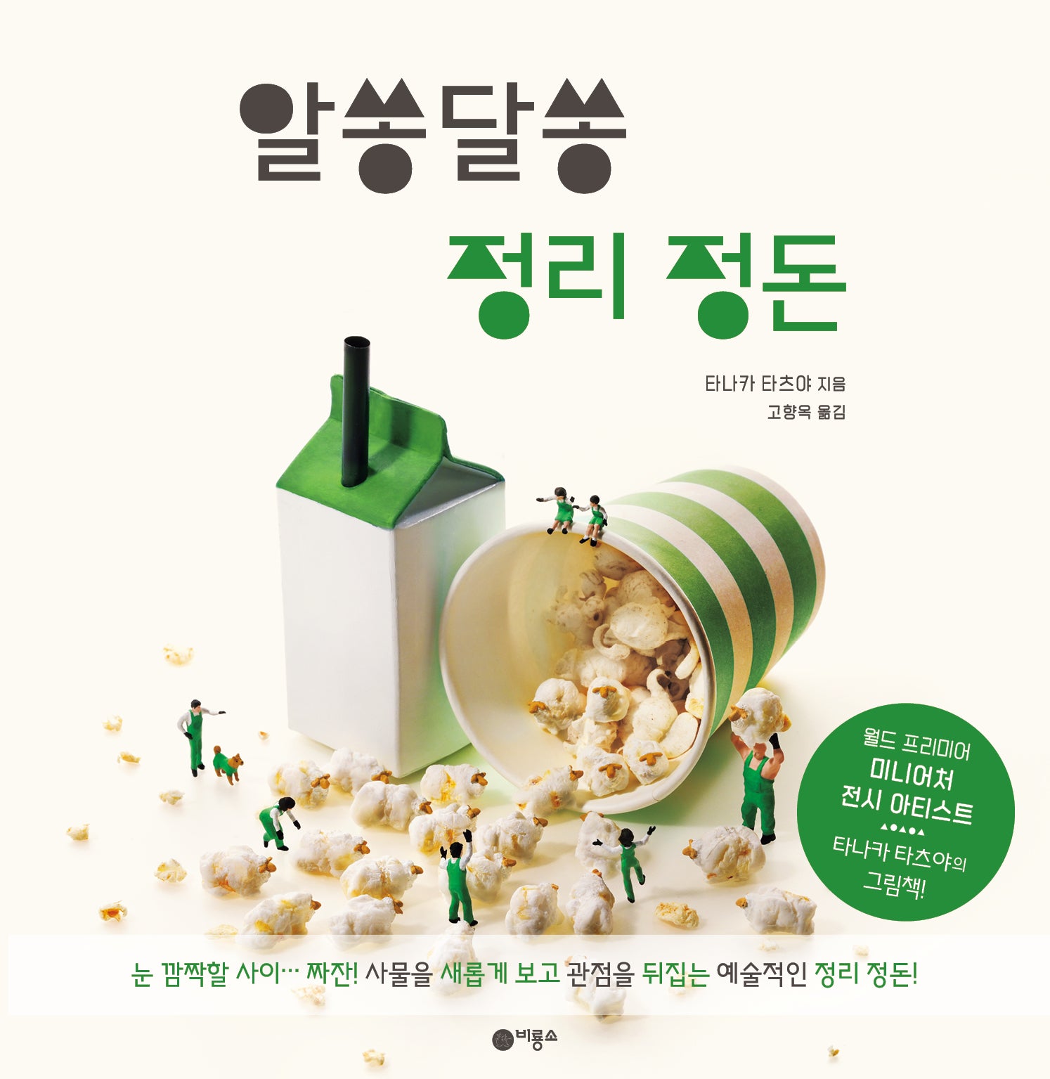 알쏭달쏭 정리 정돈(비룡소의 그림동화 330)(양장본 Hardcover)