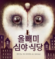 올빼미 심야 식당(비룡소 그림동화 331)(양장본 Hardcover)