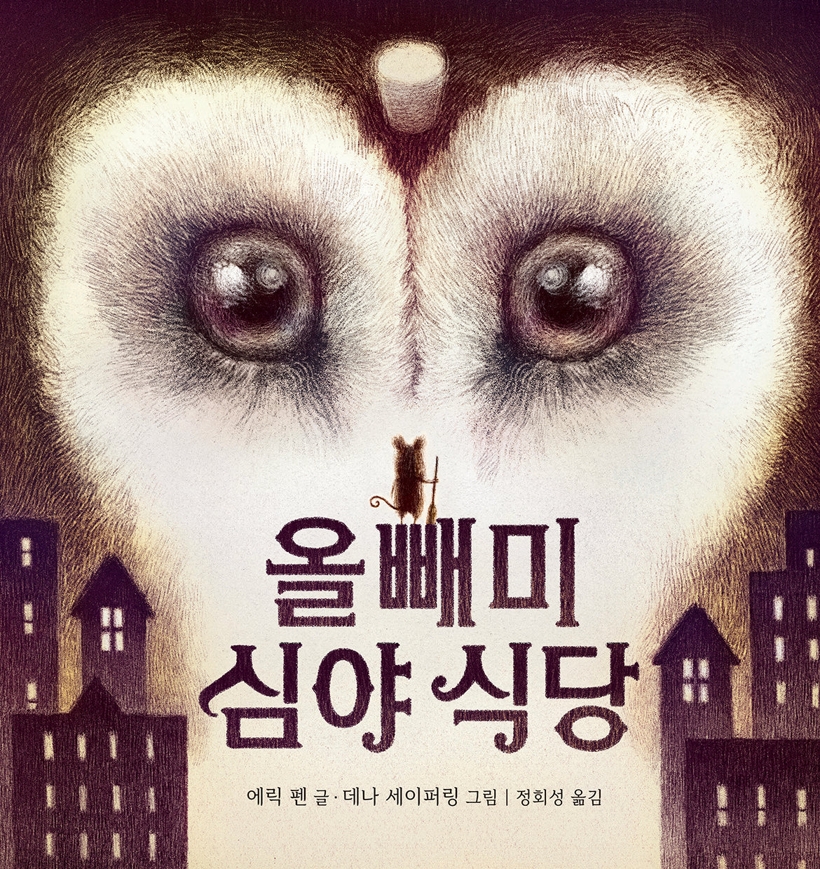 올빼미 심야 식당(비룡소 그림동화 331)(양장본 Hardcover)