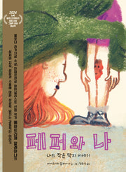 페퍼와 나: 나의 작은 딱지 이야기(비룡소의 그림동화 332)(양장본 Hardcover)