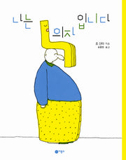 나는 의자입니다(비룡소의 그림동화 333)(양장본 Hardcover)