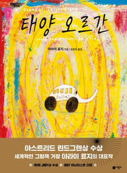태양 오르간(비룡소의 그림동화 14)(양장본 Hardcover)