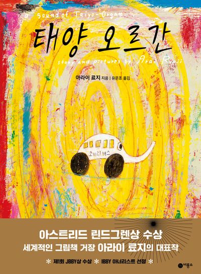 태양 오르간(비룡소의 그림동화 14)(양장본 Hardcover)