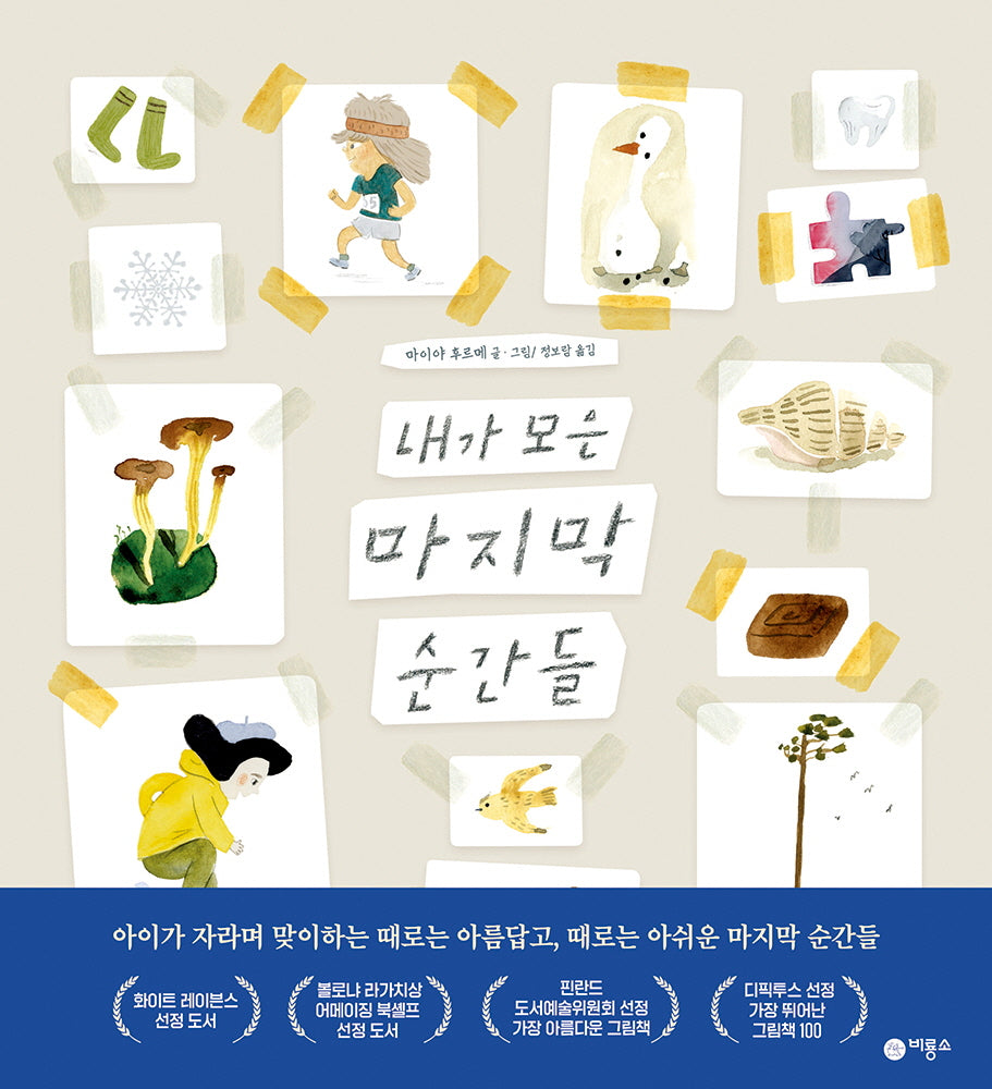 내가 모은 마지막 순간들(비룡소의 그림동화 16)