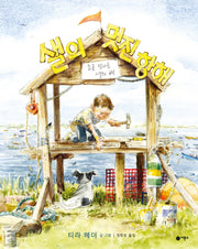 샐의 멋진 항해(비룡소의 그림동화 26)(양장본 Hardcover)