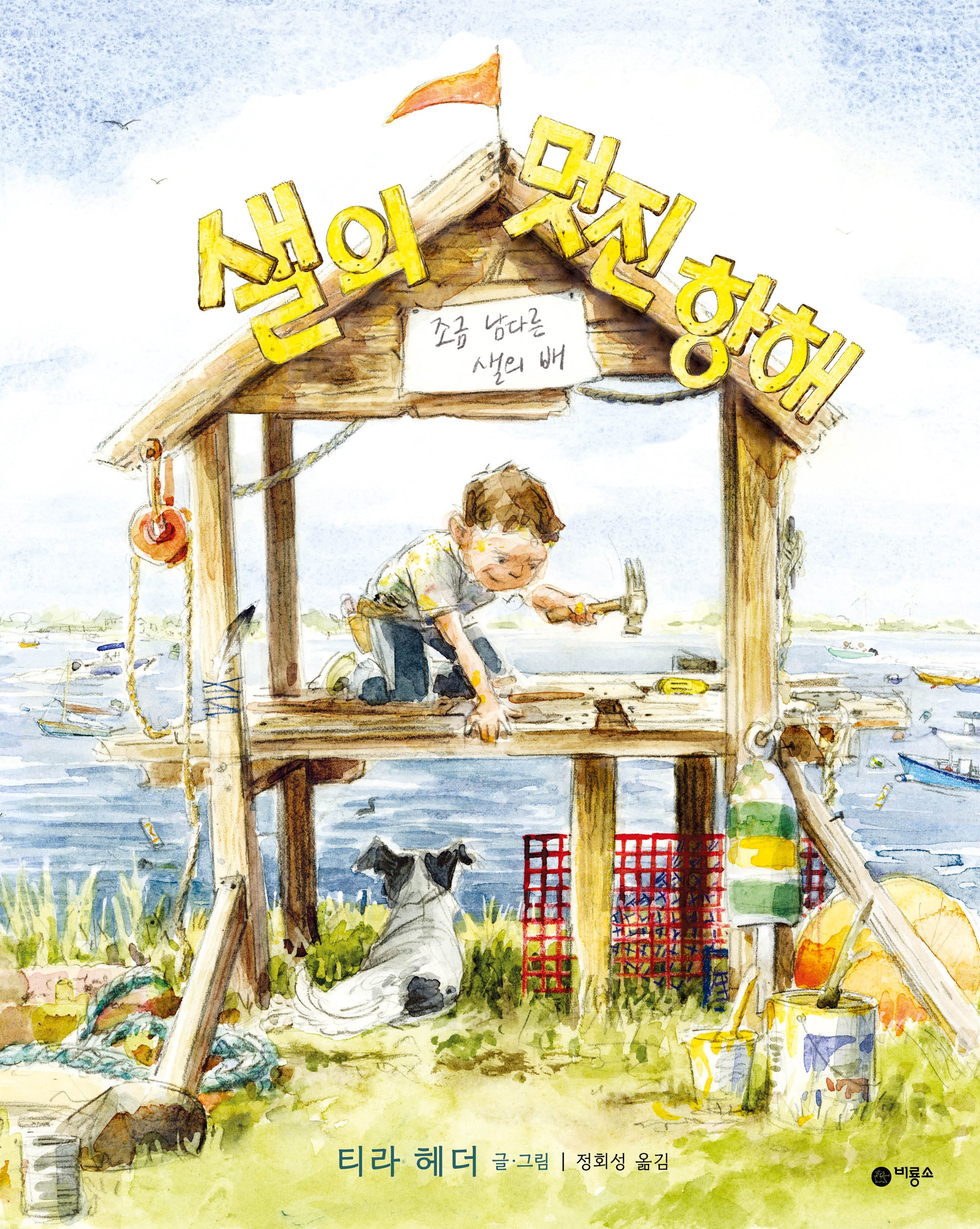 샐의 멋진 항해(비룡소의 그림동화 26)(양장본 Hardcover)