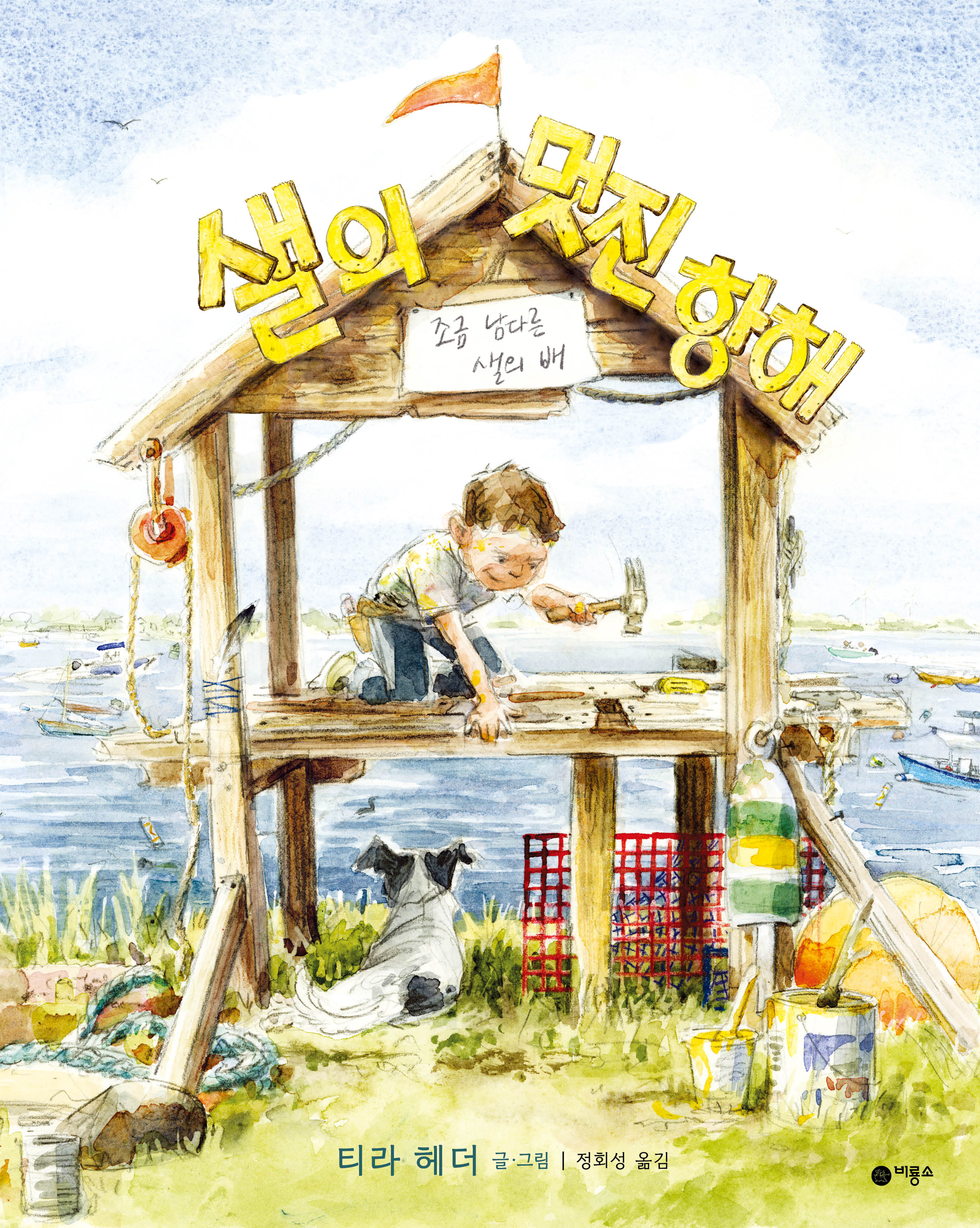 샐의 멋진 항해(비룡소의 그림동화 26)(양장본 Hardcover)