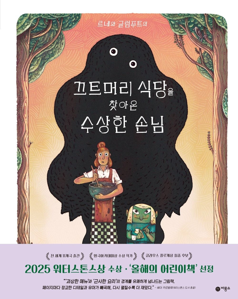 끄트머리 식당을 찾아온 수상한 손님(비룡소의 그림동화 62)(양장본 Hardcover)