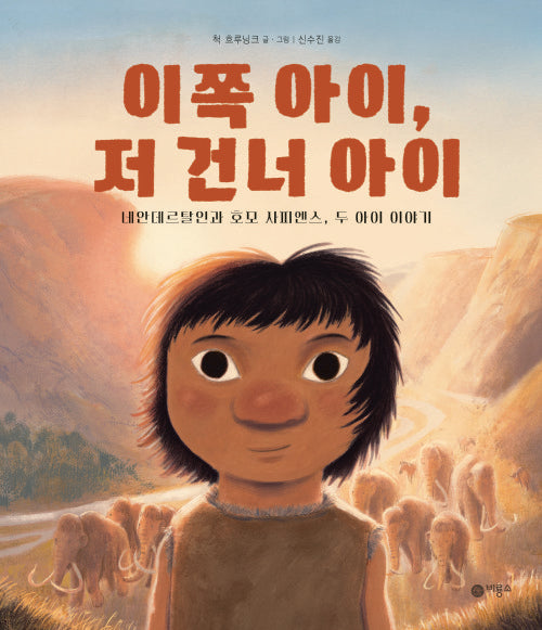 이쪽 아이, 저 건너 아이(비룡소의 그림동화 65)(양장본 Hardcover)