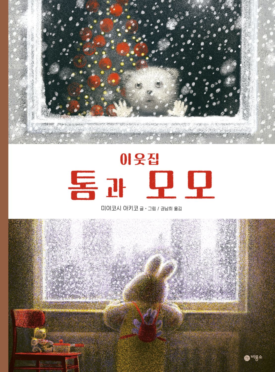 이웃집 톰과 모모(비룡소의 그림동화 51)(양장본 Hardcover)