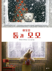 이웃집 톰과 모모(비룡소의 그림동화 51)(양장본 Hardcover)