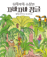 뒤죽박죽 수상한 자바자바 정글(비룡소의 그림동화 132)