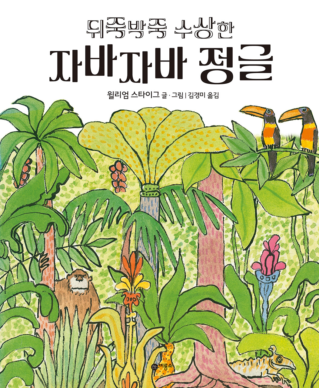 뒤죽박죽 수상한 자바자바 정글(비룡소의 그림동화 132)
