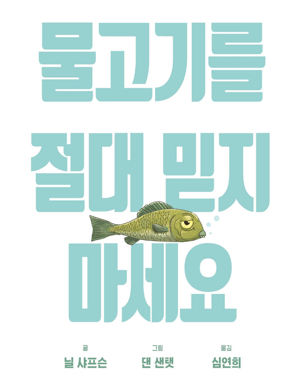 물고기를 절대 믿지 마세요