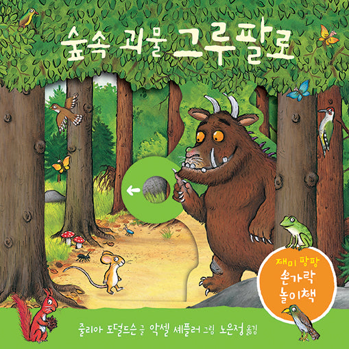 숲속 괴물 그루팔로(양장본 Hardcover)
