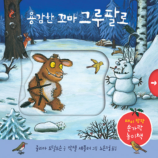 용감한 꼬마 그루팔로(양장본 Hardcover)