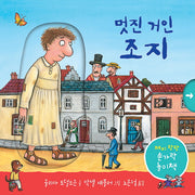 멋진 거인 조지(양장본 Hardcover)