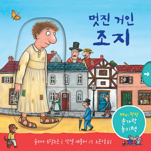 멋진 거인 조지(양장본 Hardcover)