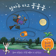 빗자루 타고 붕붕붕(보드북)