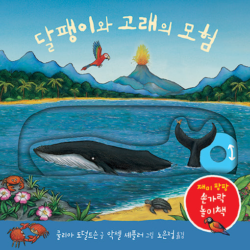 달팽이와 고래의 모험(양장본 Hardcover)