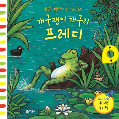 개구쟁이 개구리 프레디(재미 팡팡 손가락 놀이책)(양장본 Hardcover)