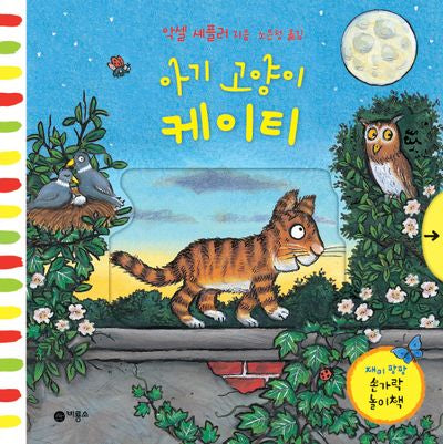 아기 고양이 케이티(재미 팡팡 손가락 놀이책)(양장본 Hardcover)