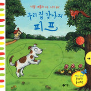우리 집 강아지 피프(재미 팡팡 손가락 놀이책)(양장본 Hardcover)