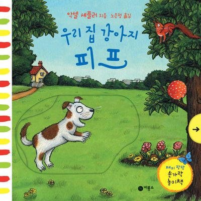 우리 집 강아지 피프(재미 팡팡 손가락 놀이책)(양장본 Hardcover)