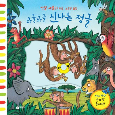 와글와글 신나는 정글(재미 팡팡 손가락 놀이책)(양장본 Hardcover)