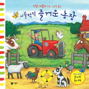 시끌벅적 즐거운 농장(재미 팡팡 손가락 놀이책)