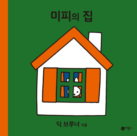 미피의 집(미피 시리즈)(양장본 HardCover)