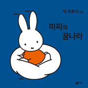 미피의 꿈나라(미피 시리즈)(양장본 HardCover)