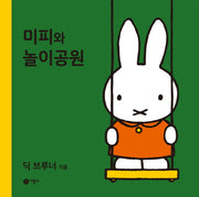 미피와 놀이공원(미피 시리즈)(양장본 HardCover)