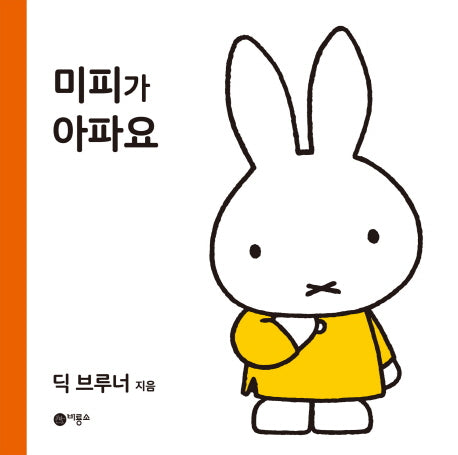 미피가 아파요(미피 시리즈)(양장본 HardCover)