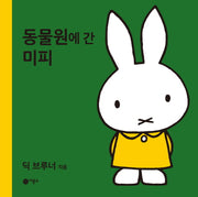 동물원에 간 미피(미피 시리즈)(양장본 HardCover)