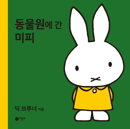 동물원에 간 미피(미피 시리즈)(양장본 HardCover)