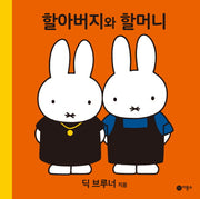 할아버지와 할머니(미피 시리즈)(양장본 HardCover)