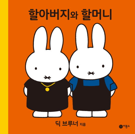 할아버지와 할머니(미피 시리즈)(양장본 HardCover)