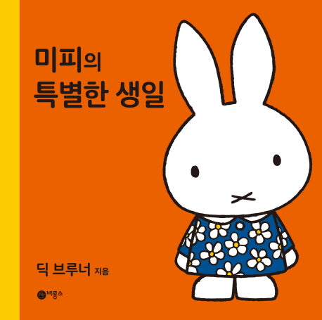 미피의 특별한 생일(미피 시리즈)(양장본 HardCover)