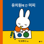 유치원에 간 미피(미피 시리즈)(양장본 HardCover)