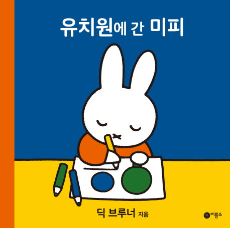 유치원에 간 미피(미피 시리즈)(양장본 HardCover)