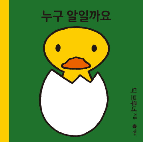 누구 알일까요(미피 시리즈)(양장본 HardCover)
