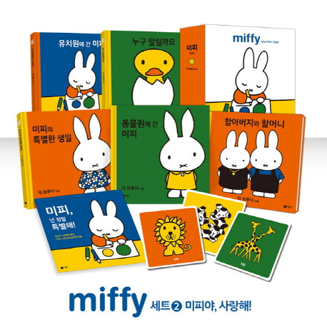 미피 세트 2: 미피야, 사랑해!(양장본 HardCover)(전5권)