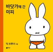 바닷가에 간 미피(양장본 HardCover)