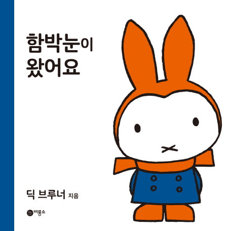 함박눈이 왔어요(양장본 HardCover)