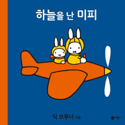 하늘을 난 미피(양장본 HardCover)